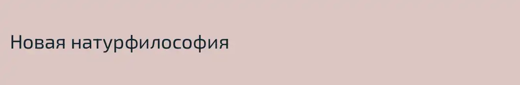 Новая натурфилософия